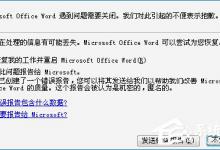 教你安全模式启动Word不能打开怎么处理
