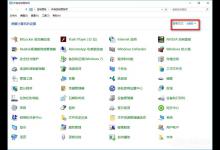 小编教你Win10提示防火墙关闭通知怎么禁用