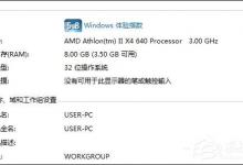 小编分享Win7 64位/32位系统支持多大内存？