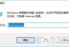分享Windows10无法启用dhcp服务怎么办