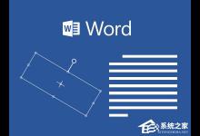 教你如何设置Word文本框旋转（word设置文本框旋转角度）