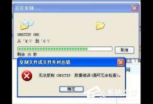 分享XP提示数据错误循环冗余检查怎么办（数据错误循环冗余检查是什么意思）