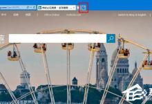 分享Win10如何移除IE浏览器中“打开Microsoft（Win10如何设置浏览器）