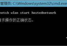教你Windows10如何用无线网卡创建移动热点