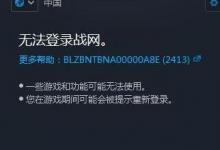 小编教你Win10无法登录战网报错“2413”怎么解决