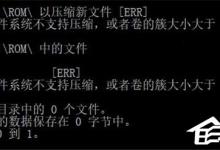 我来分享Win10如何使用命令行来解压缩文件