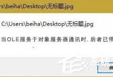 我来教你Win10打开图片提示“当OLE服务于对象服务器通讯时后者已停止”咋办