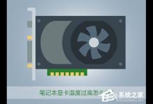 我来分享笔记本显卡温度过高怎么办