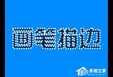 我来分享PS蚂蚁线怎么转为路径（ps怎么出现蚂蚁线）