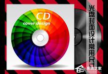 分享光盘封面设计常用尺寸