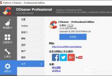 小编分享CCleaner注册码分享