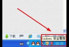 小编教你WinXP系统如何关闭Windows安全警报