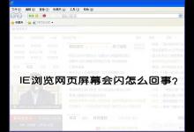 小编教你XP系统IE浏览器打开网页闪烁怎么办