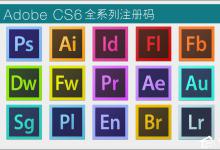 我来分享Adobe Photoshop CS6 Extended 序列号/注册码