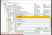 分享Win10系统如何加快菜单显示速度