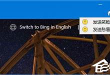 我来分享Win10如何去除IE浏览器右上角的反馈(笑脸)按钮