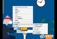 小编分享Win10桌面右键菜单如何添加家庭组（win10桌面右键菜单设置）