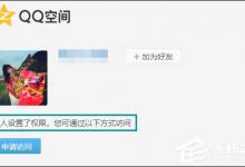 教你怎么跳过权限看QQ空间（怎么跳过朋友圈权限）