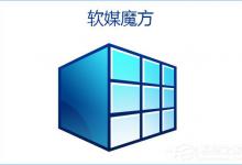 我来分享Win10如何使用魔方美化大师修改系统默认字体