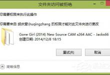 分享Win8电脑桌面文件删不掉如何处理（电脑桌面temp文件删不掉）