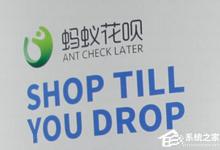 我来分享支付宝蚂蚁花呗怎么还款