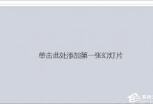 教你如何修改PPT中的表格线条粗细