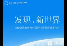 小编教你QQ公众号怎么申请（qq公众号怎么申请免费）