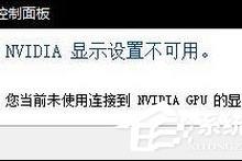 分享Win10无法打开N卡控制面板提示“Nvidia显示设置不可用”怎么办