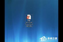 小编教你如何使用PPT截图