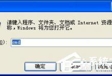 我来教你XP系统怎么进入DOS界面