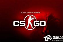 教你Windows10玩CSGO游戏fps值很低怎么办