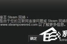 分享Win8系统DOTA2无法连接Steam网络怎么办