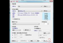 分享CAD怎么设置横向打印（cad设置横向打印设置）