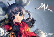 小编分享Win7打开剑灵提示“丢失d3dx10_43.dll、MSVCRTD.dll文件”怎么办