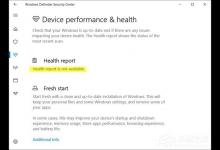 Win10 Windows defender提示“运行状况报告不可用”如何解决