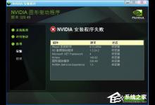教你显卡驱动安装失败有哪些原因
