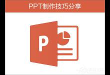 分享如何制作PPT（如何制作ppt幻灯片教程）