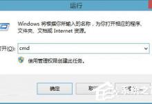 小编教你Win R运行功能的使用技巧分享