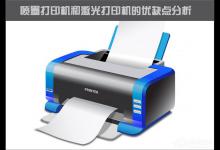 我来分享喷墨打印机和激光打印机的区别在哪