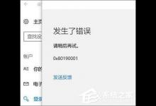 小编教你Win10添加pin码报错“0x80190001”如何解决