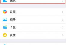 我来教你微信怎么取消延迟到账