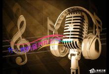 小编教你什么耳机音质比较好