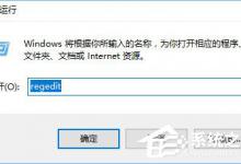 分享Win10如何恢复被篡改的默认浏览器