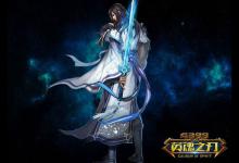 小编教你Win10打开英魂之刃提示“获取游戏openkey失败”怎么办