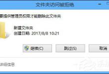 小编教你删除文件需要权限怎么办