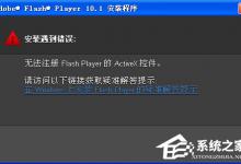 小编分享Win7无法注册Flash（win7无法注册dll文件）