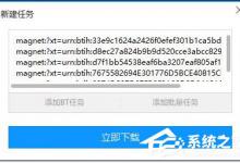分享迅雷怎么使用批量新建磁力链接
