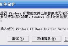 小编教你XP系统弹出Windows文件保护怎么关闭