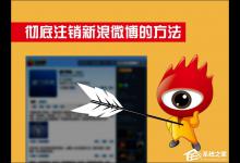 分享新浪微博怎么注销