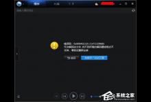 分享迅雷看看不能播放提示“无法解码该文件”怎么办